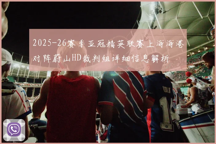 2025-26赛季亚冠精英联赛上海海港对阵蔚山HD裁判组详细信息解析
