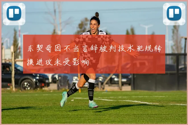 东契奇因不当言辞被判技术犯规转换进攻未受影响