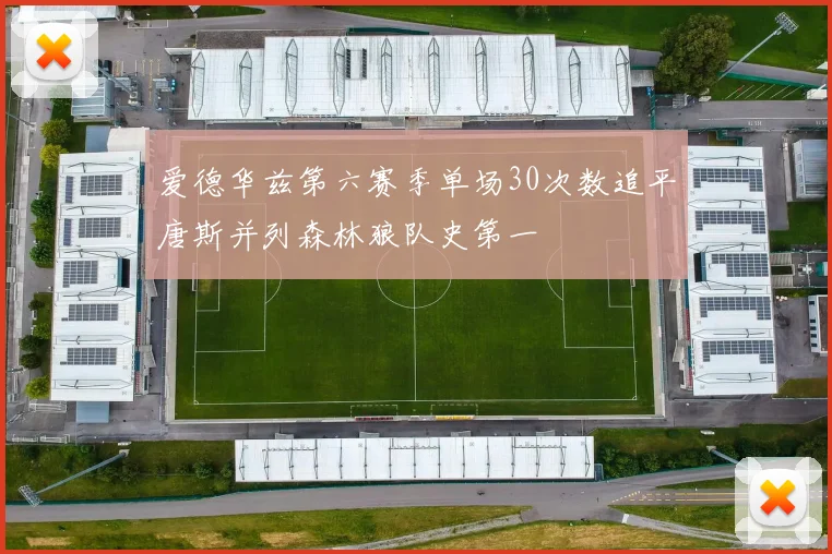 爱德华兹第六赛季单场30次数追平唐斯并列森林狼队史第一