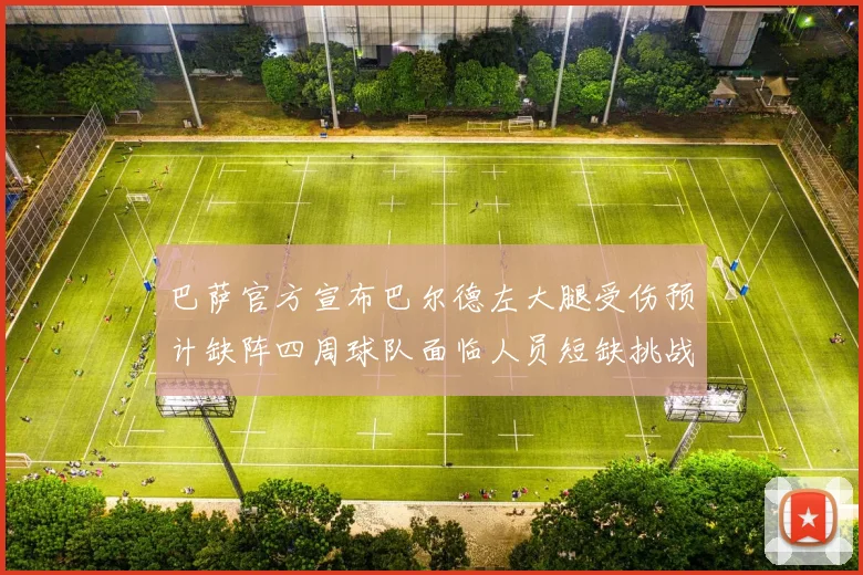 巴萨官方宣布巴尔德左大腿受伤预计缺阵四周球队面临人员短缺挑战