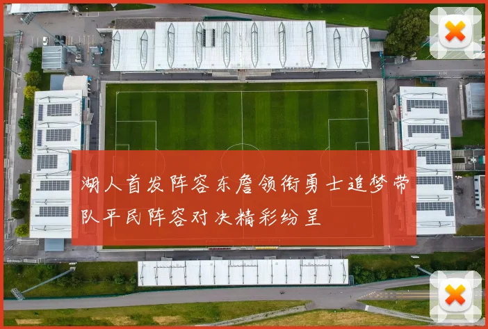 湖人首发阵容东詹领衔勇士追梦带队平民阵容对决精彩纷呈