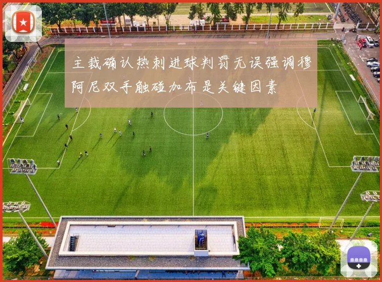主裁确认热刺进球判罚无误强调穆阿尼双手触碰加布是关键因素